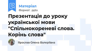 Презентація до уроку української мови "Спільнокореневі слова. Корінь слова"