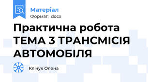 Практична робота ТЕМА 3 ТРАНСМІСІЯ АВТОМОБІЛЯ