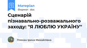 Сценарій пізнавально-розважального заходу: "Я ЛЮБЛЮ УКРАЇНУ"