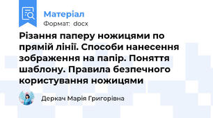 Різання паперу ножицями по прямій лінії. Способи нанесення зображення на папір. Поняття шаблону. Правила безпечного користування ножицями