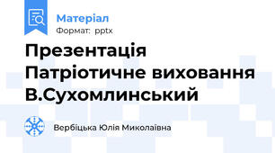 Презентація Патріотичне виховання В.Сухомлинський