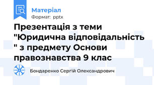 Презентація з теми "Юридична відповідальність " з предмету Основи правознавства 9 клас