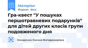 Гра-квест "У пошуках першотравневих подарунків" для дітей других класів групи подовженого дня
