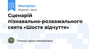 Сценарій пізнавально-розважального свята «Шосте відчуття»