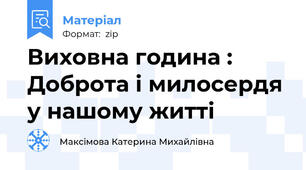 Виховна година : Доброта і милосердя у нашому житті