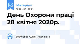 День Охорони праці 28 квітня 2020р.