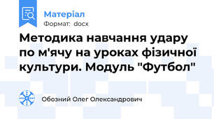 Методика навчання удару по м'ячу на уроках фізичної культури. Модуль "Футбол"