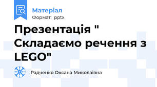 Презентація " Складаємо речення з LEGO"