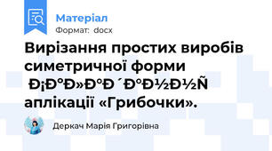 Вирізання простих виробів симетричної форми  Складання аплікації «Грибочки».