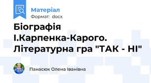 Біографія І.Карпенка-Карого. Літературна гра "ТАК - НІ"
