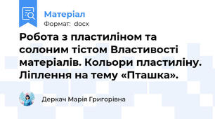 Робота з пластиліном та солоним тістом Властивості матеріалів. Кольори пластиліну. Ліплення на тему «Пташка».