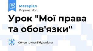 Урок "Мої права та обов'язки"