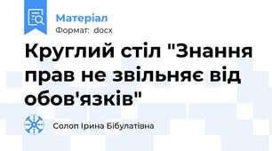 Круглий стіл "Знання прав не звільняє від обов'язків"