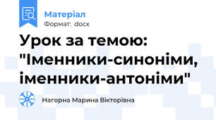 Урок за темою: "Іменники-синоніми, іменники-антоніми"