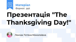 Презентація "The Thanksgiving Day!"