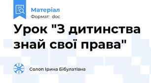 Урок "З дитинства знай свої права"