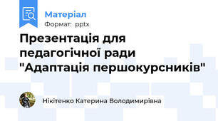 Презентація для педагогічної ради "Адаптація першокурсників"