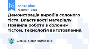 Демонстрація виробів солоного тіста. Властивості матеріалу.   Правила роботи з солоним тістом. Технологія виготовлення.