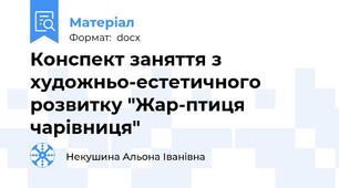 Конспект заняття з художньо-естетичного розвитку "Жар-птиця чарівниця"