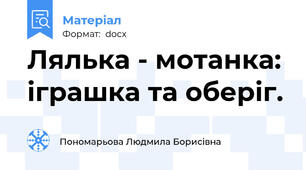 Лялька - мотанка:  іграшка та оберіг.