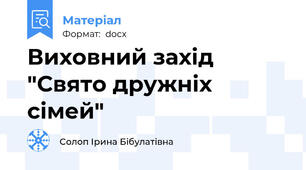 Виховний захід "Свято дружніх сімей"