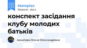 конспект засідання клубу молодих батьків