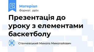 Презентація до уроку з елементами баскетболу