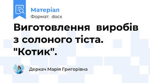 Виготовлення  виробів з солоного тіста. "Котик".