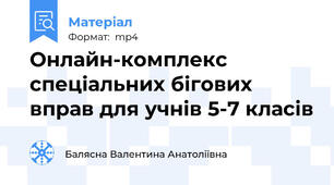 Онлайн-комплекс спеціальних бігових вправ для учнів 5-7 класів