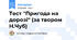 Тест "Пригода на дорозі" (за твором Н.Чуб)