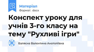 Конспект уроку для учнів 3-го класу на тему "Рухливі ігри"