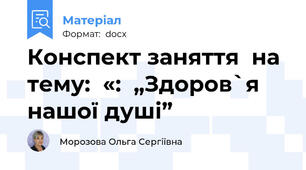 Конспект заняття  на тему:  «:  „Здоров`я нашої душі”