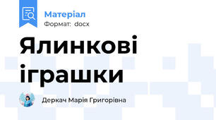 Ялинкові іграшки