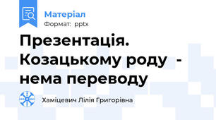 Презентація. Козацькому роду  - нема переводу