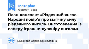 План-конспект «Різдвяний янгол. Народні повір'я про магічну силу різдвяного янгола. Виготовлення із паперу іграшки-сувеніру янгола.»