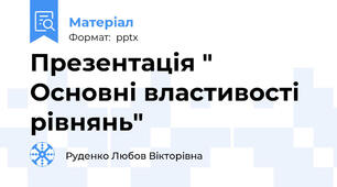 Презентація " Основні властивості рівнянь"