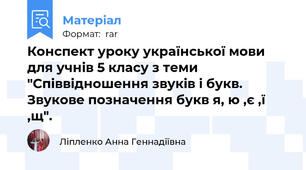 Конспект уроку української мови для учнів 5 класу з теми "Співвідношення звуків і букв. Звукове позначення букв я, ю ,є ,ї ,щ".