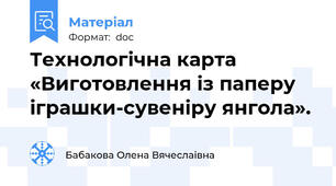 Технологічна карта «Виготовлення із паперу іграшки-сувеніру янгола».