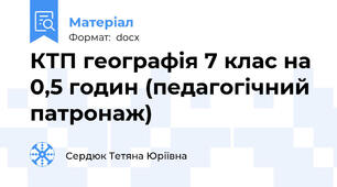 КТП географія 7 клас на 0,5 годин (педагогічний патронаж)