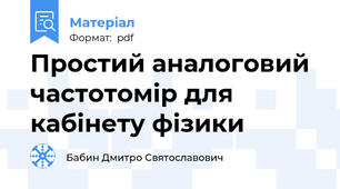 Простий аналоговий частотомір для кабінету фізики