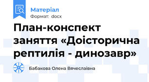 План-конспект заняття «Доісторична рептилія - динозавр»