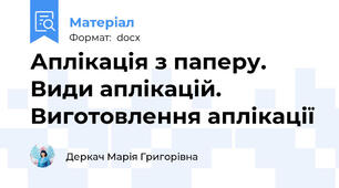 Аплікація з паперу. Види аплікацій. Виготовлення аплікації