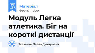 Модуль Легка атлетика. Біг на короткі дистанції