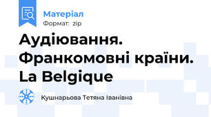 Аудіювання. Франкомовні країни. La Belgique