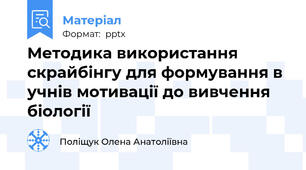 Методика використання скрайбінгу для формування в учнів мотивації до вивчення біології