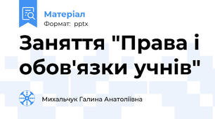 Заняття "Права і обов'язки учнів"