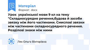 Урок  української мови 9 кл на тему "Складносурядне речення,будова й засоби звязку між його частинами. Смислові звязки між частинами складносурядного речення. Розділові знаки між ними