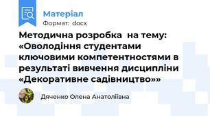Методична розробка  на тему:   «Оволодіння студентами ключовими компетентностями в результаті вивчення дисципліни «Декоративне садівництво»»