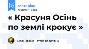 « Красуня Осінь по землі крокує »