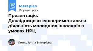 Презентація. Дослідницько-експериментальна діяльність молодших школярів в умовах НРЦ